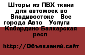 Шторы из ПВХ ткани для автомоек во Владивостоке - Все города Авто » Услуги   . Кабардино-Балкарская респ.